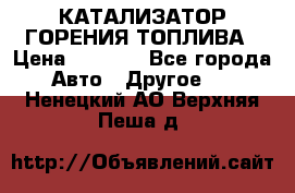 Enviro Tabs - КАТАЛИЗАТОР ГОРЕНИЯ ТОПЛИВА › Цена ­ 1 399 - Все города Авто » Другое   . Ненецкий АО,Верхняя Пеша д.